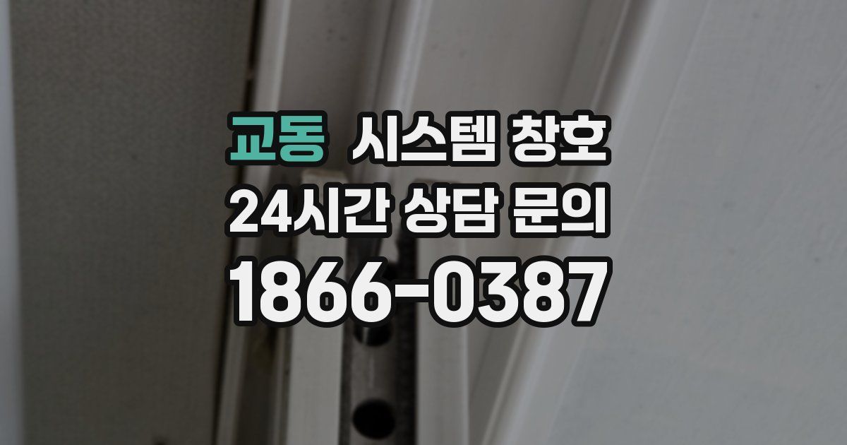 교동 시스템 창호