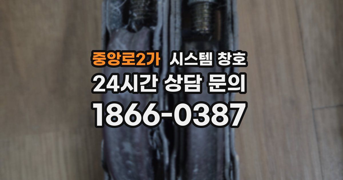 중앙로2가 시스템 창호
