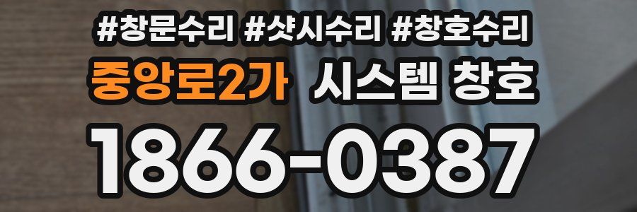 중앙로2가 시스템 창호