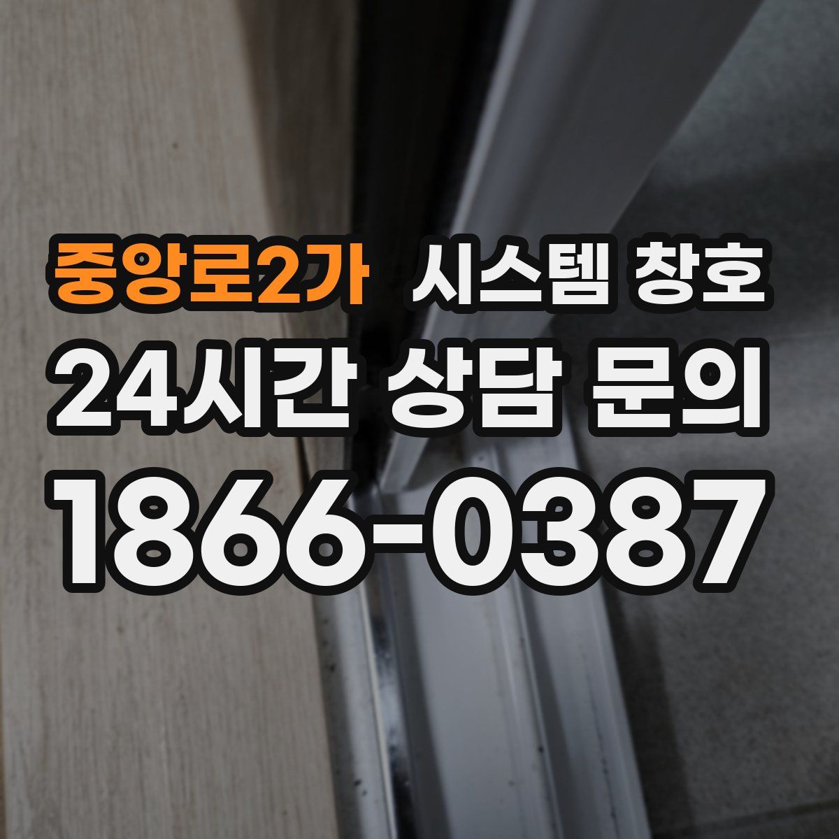 중앙로2가 시스템 창호