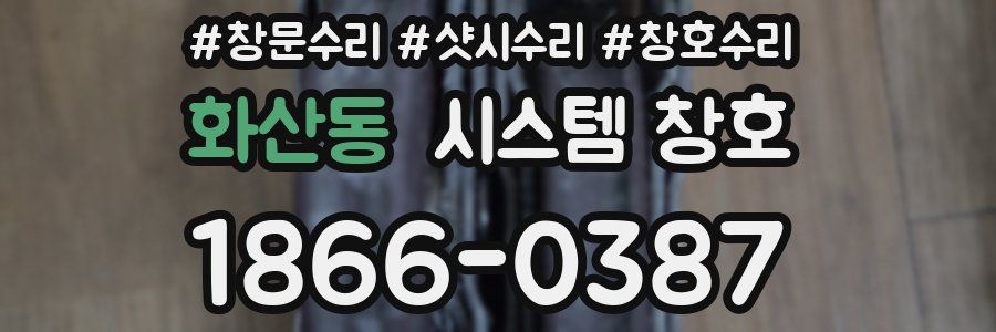 화산동 시스템 창호