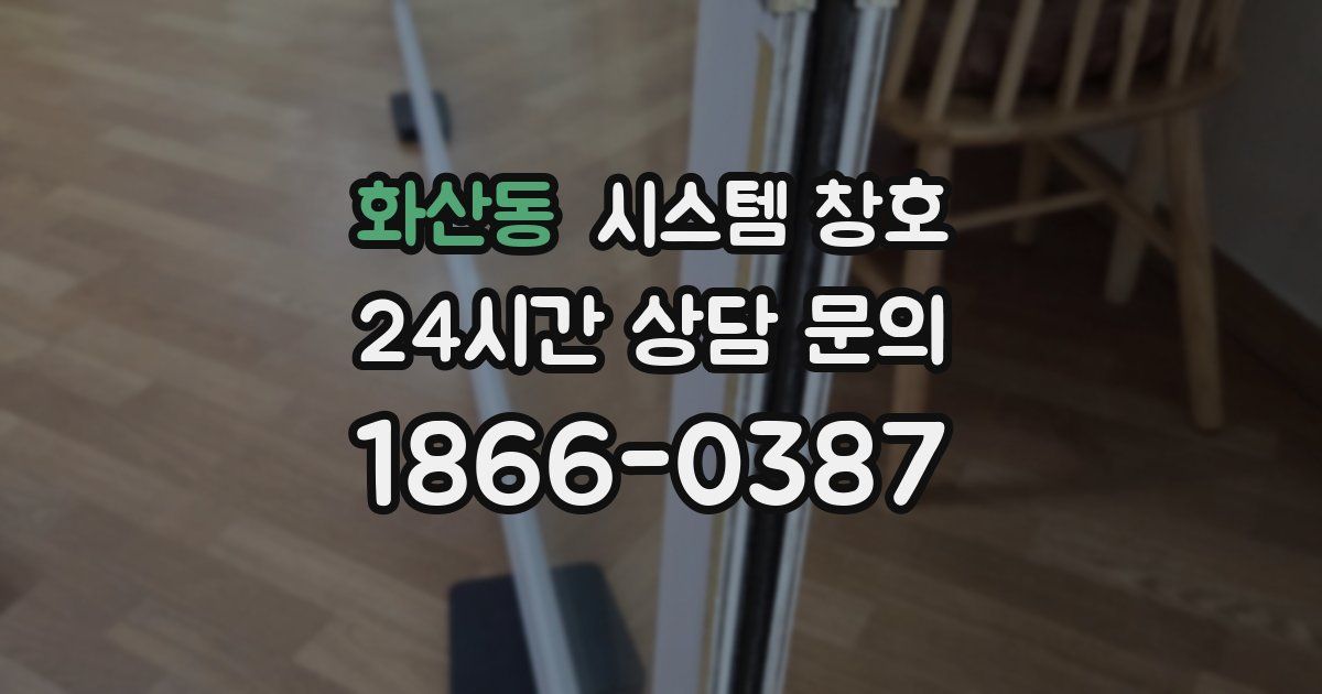 화산동 시스템 창호