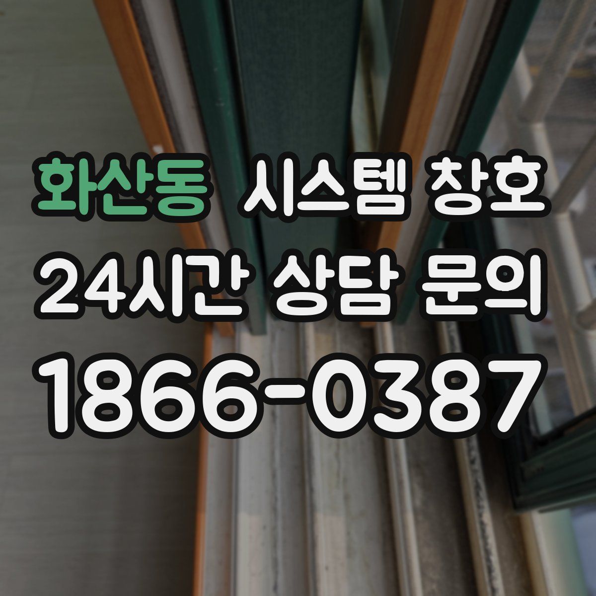 화산동 시스템 창호