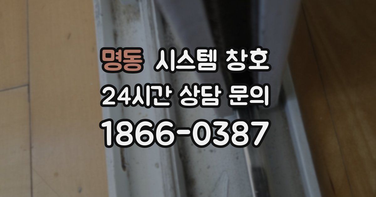명동 시스템 창호