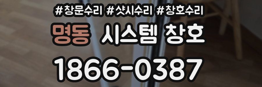 명동 시스템 창호