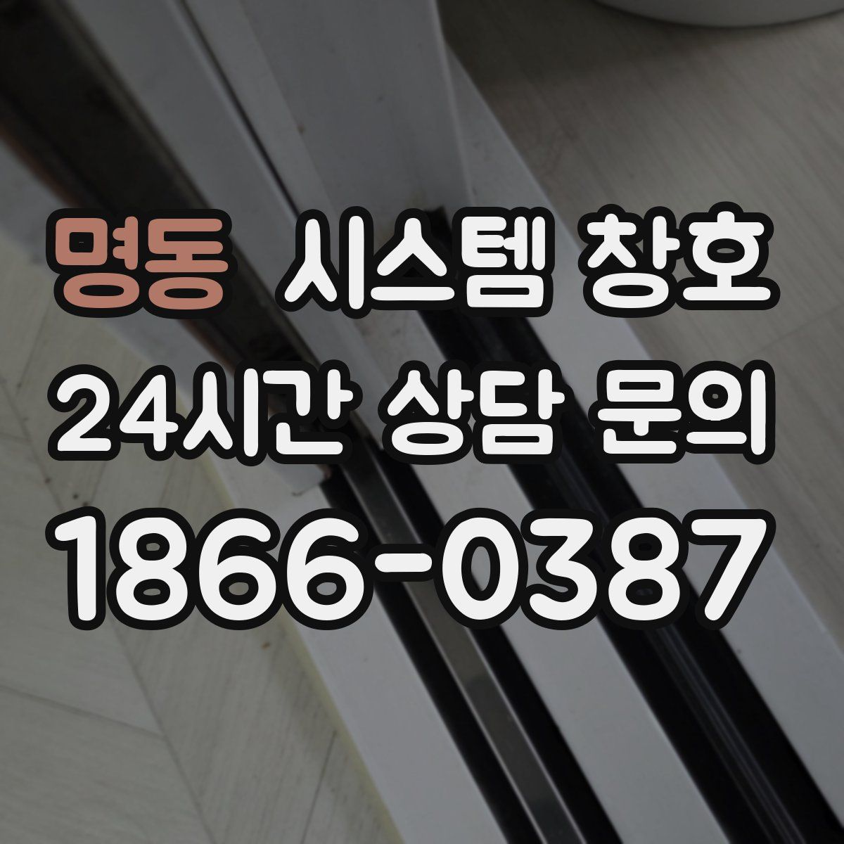 명동 시스템 창호