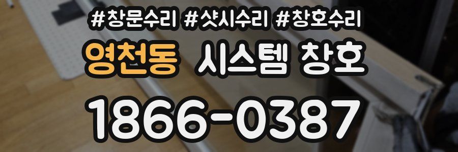 영천동 시스템 창호