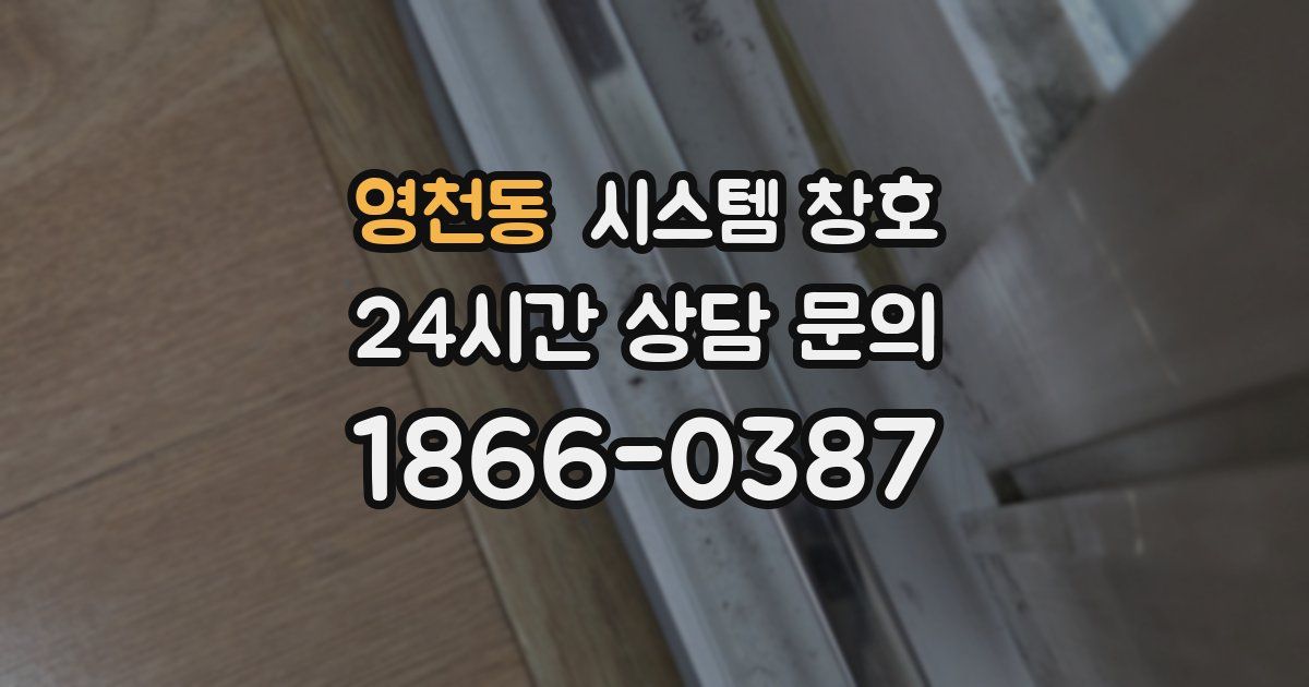 영천동 시스템 창호
