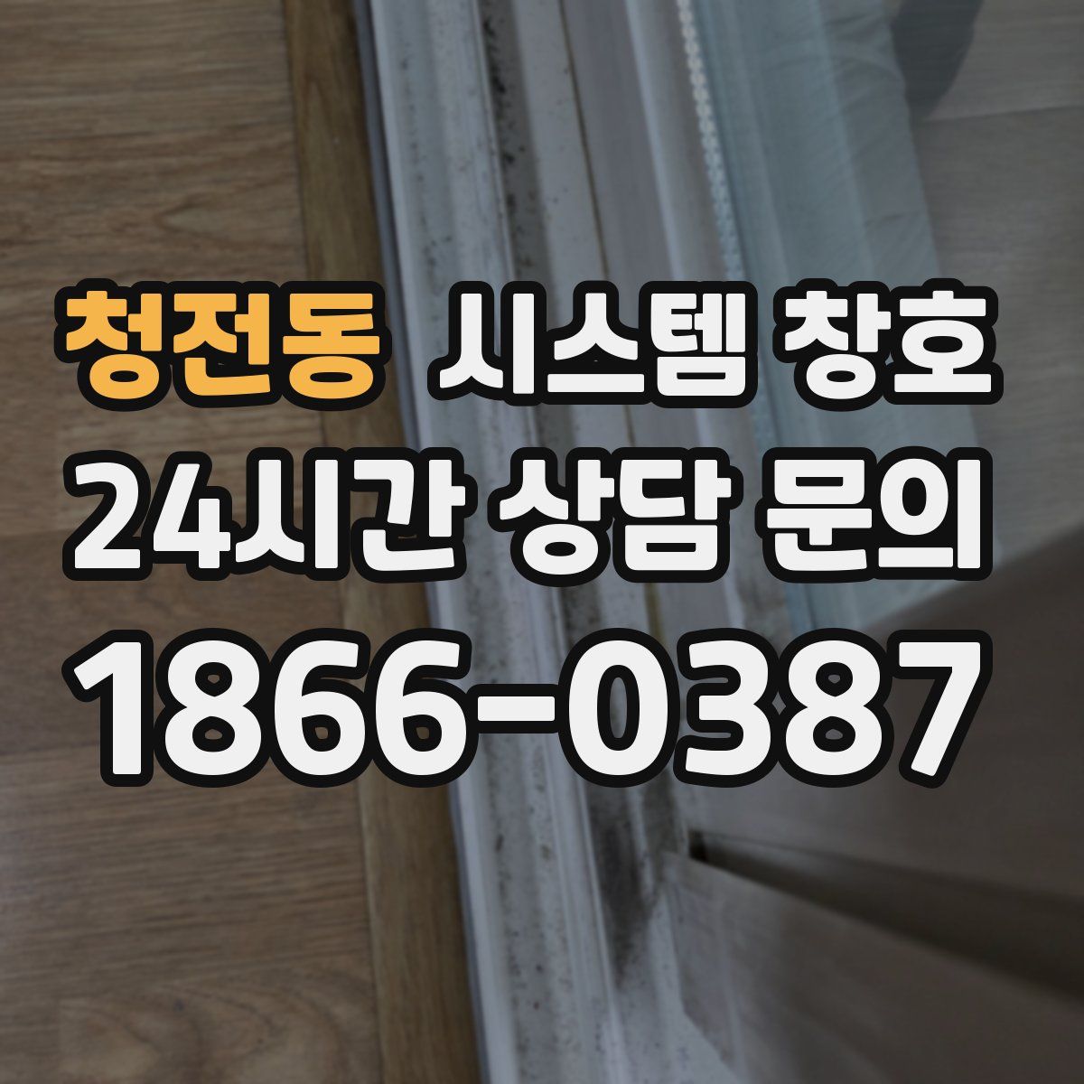 청전동 시스템 창호