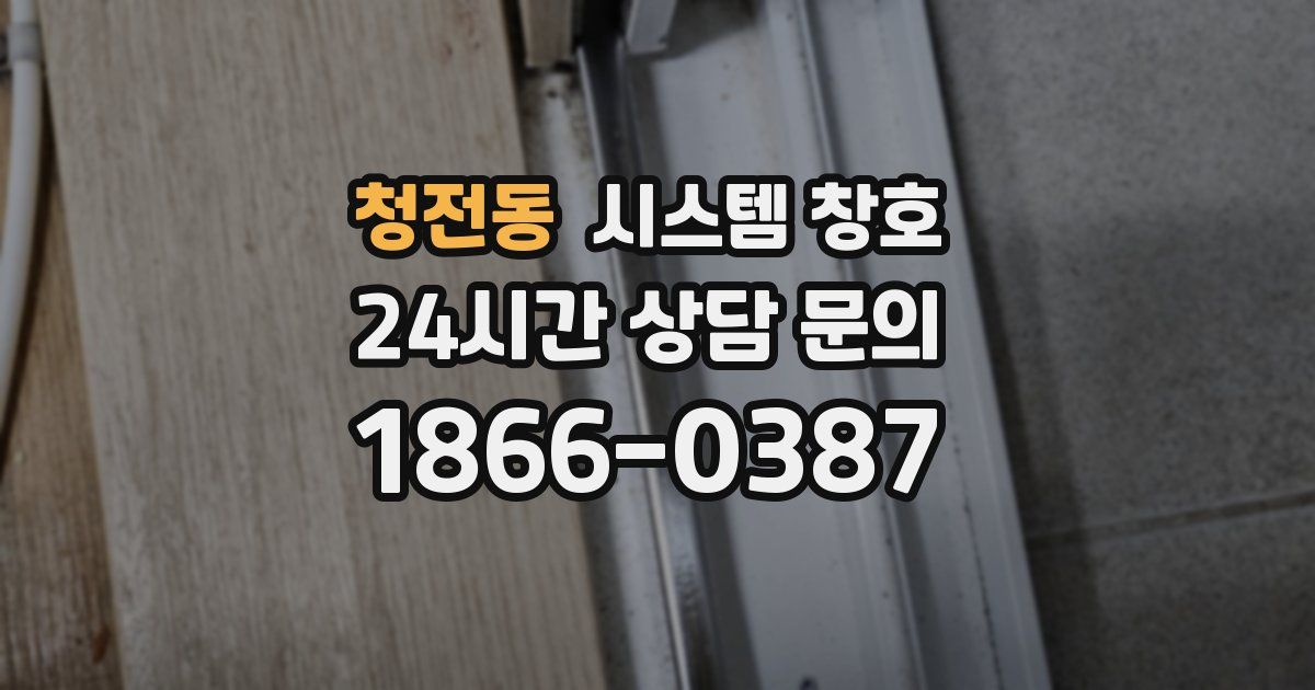 청전동 시스템 창호