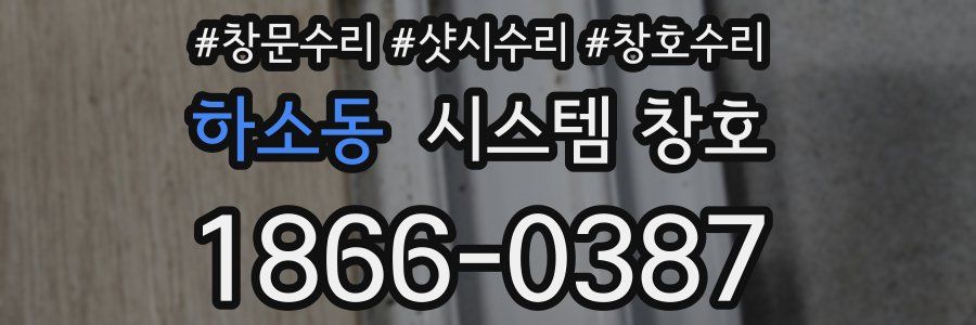 하소동 시스템 창호