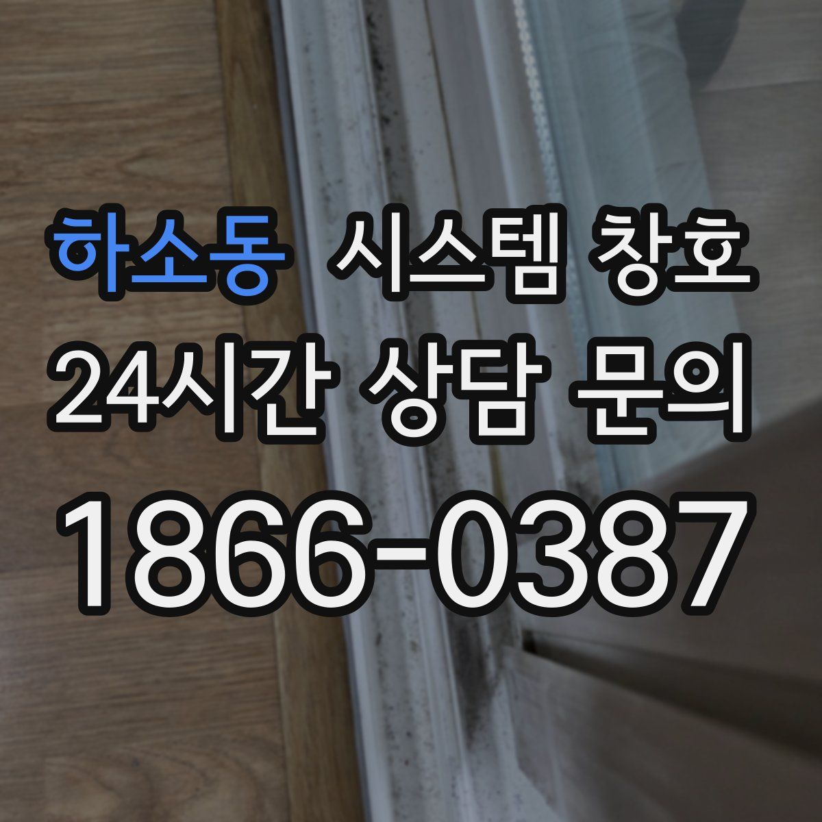 하소동 시스템 창호