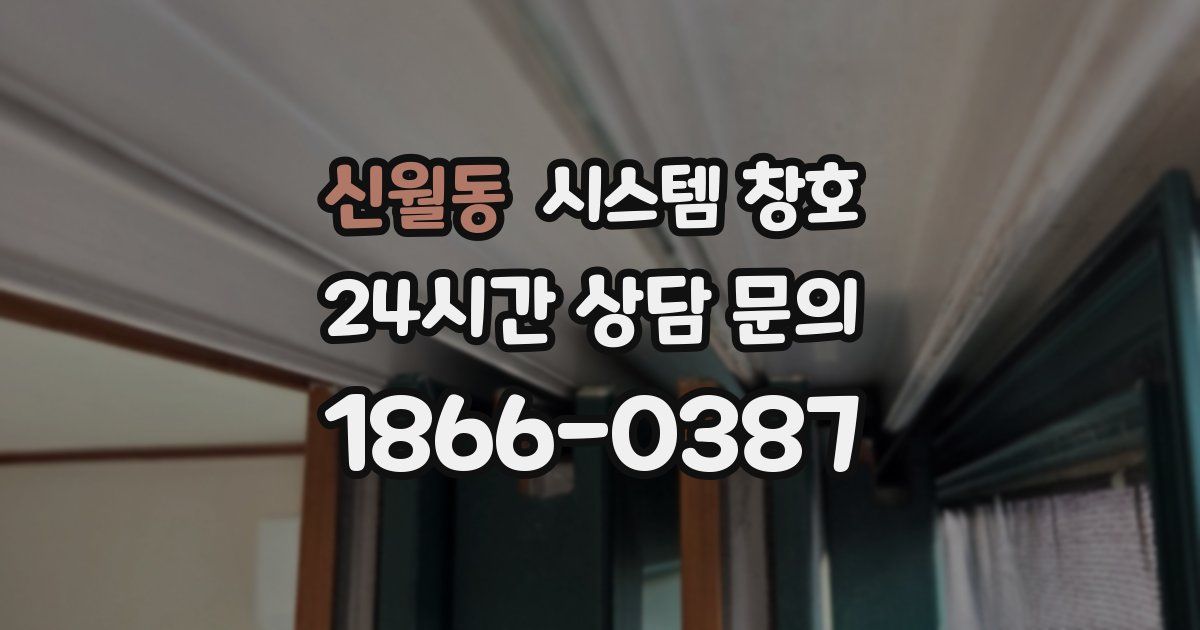 신월동 시스템 창호