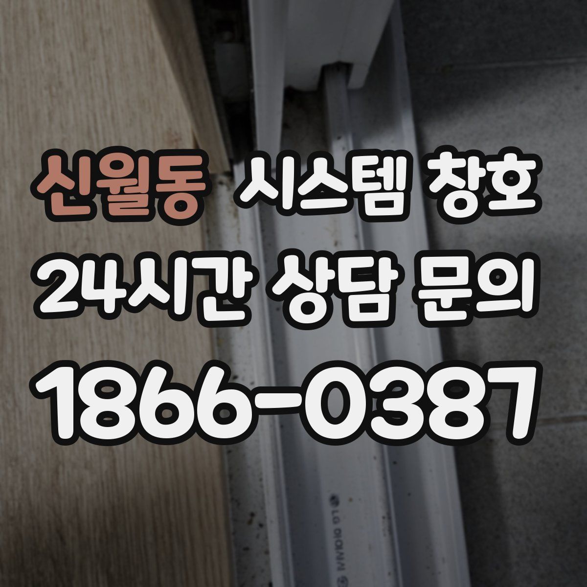 신월동 시스템 창호