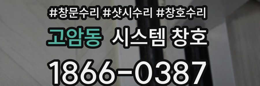 고암동 시스템 창호