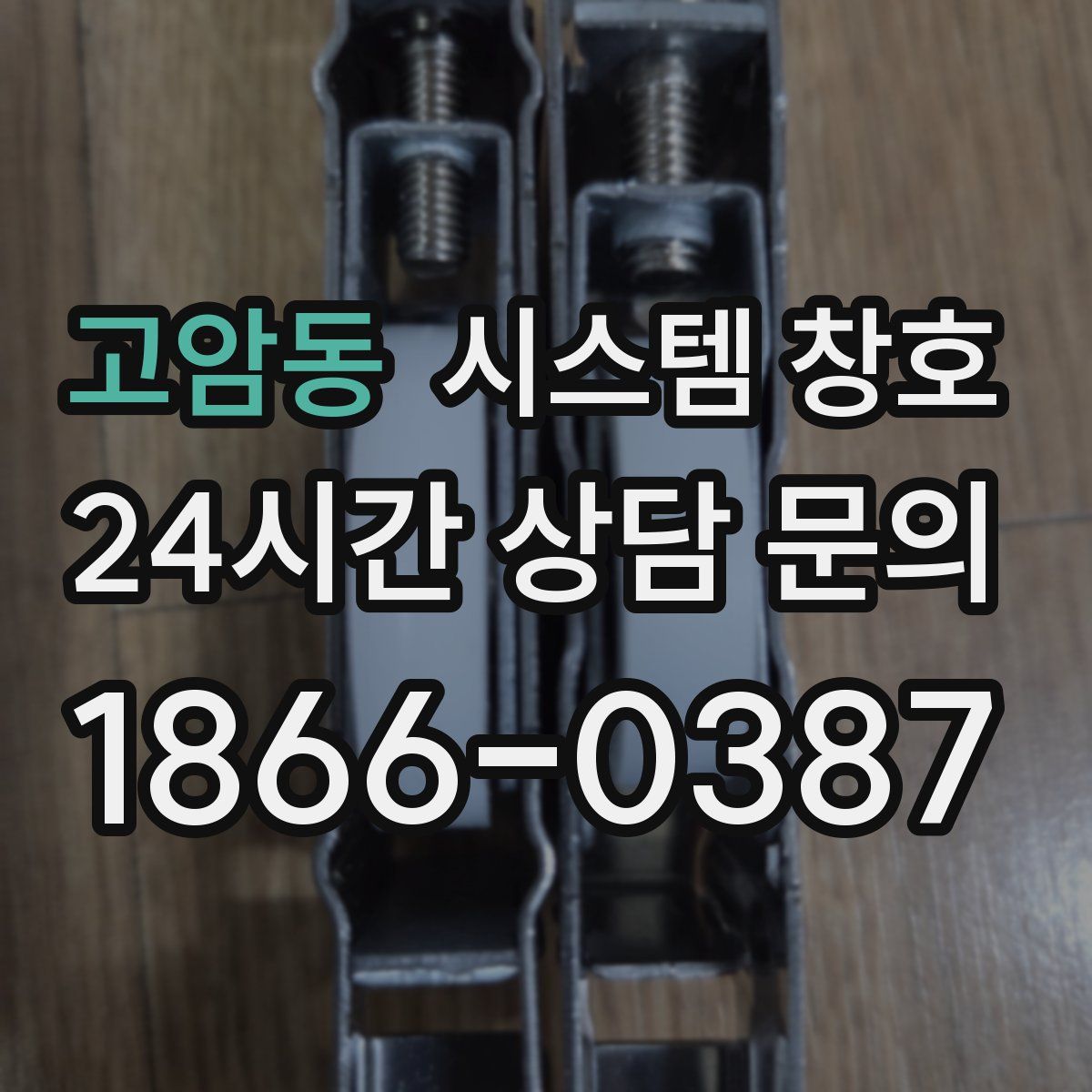 고암동 시스템 창호