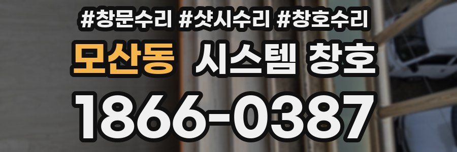 모산동 시스템 창호