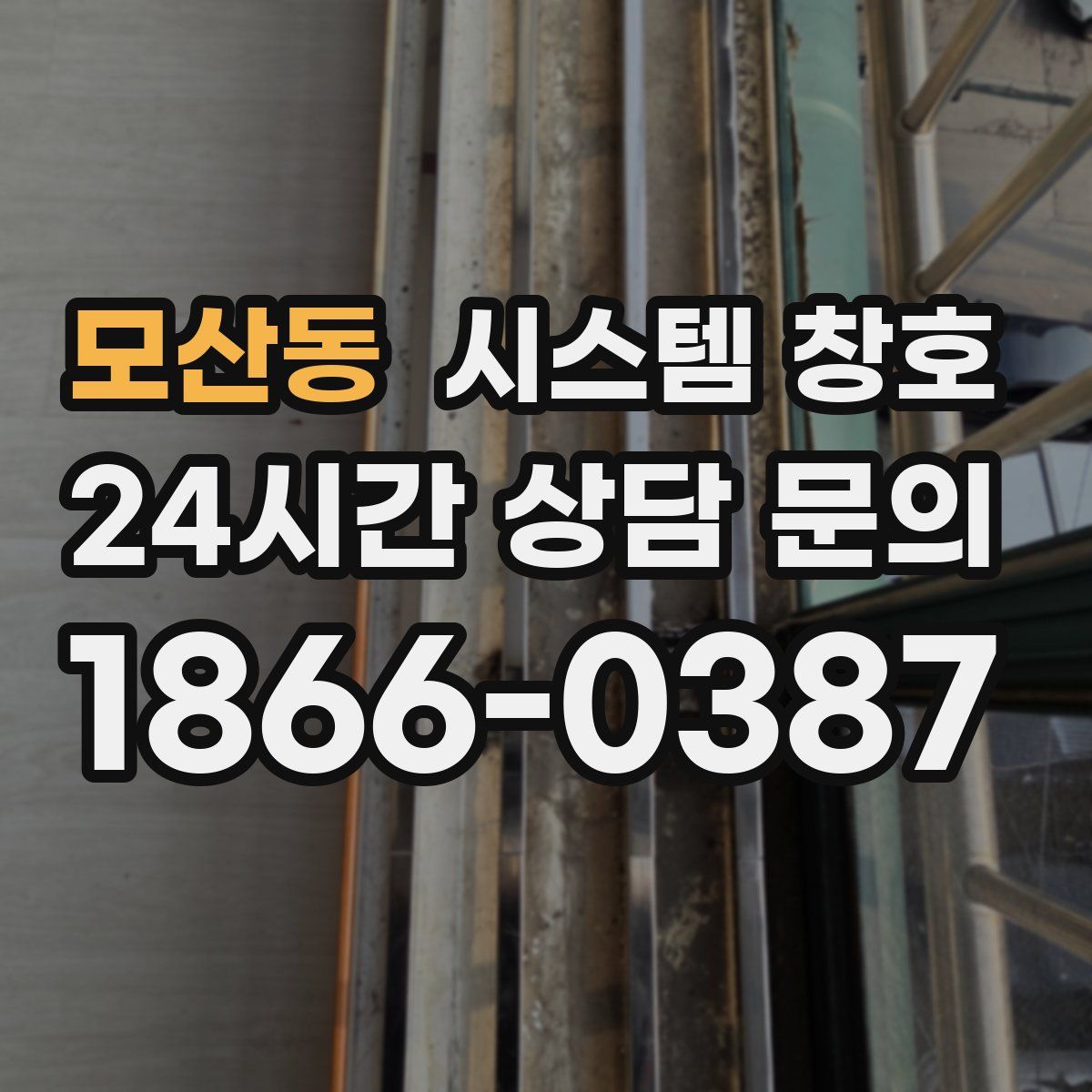 모산동 시스템 창호