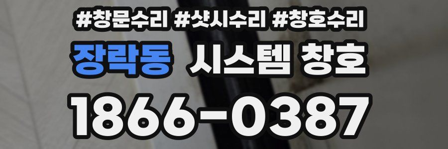 장락동 시스템 창호