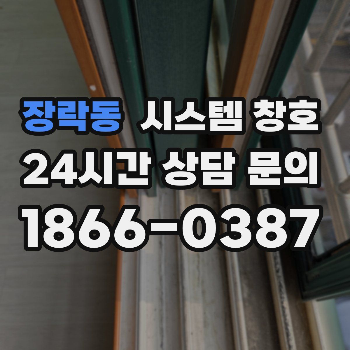 장락동 시스템 창호