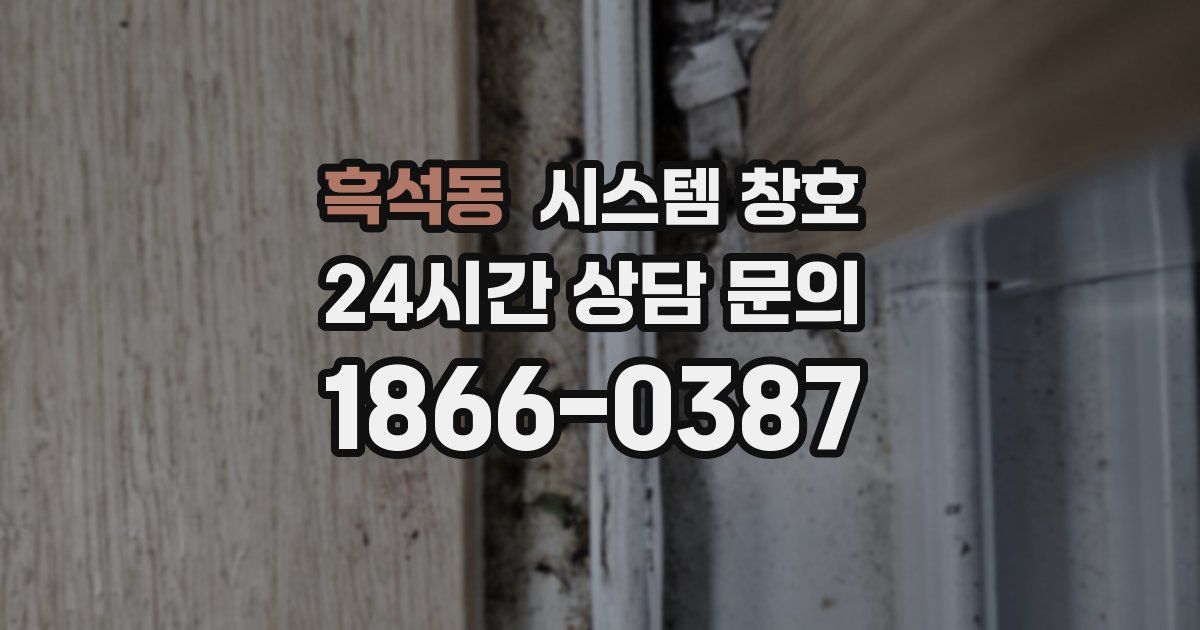 흑석동 시스템 창호