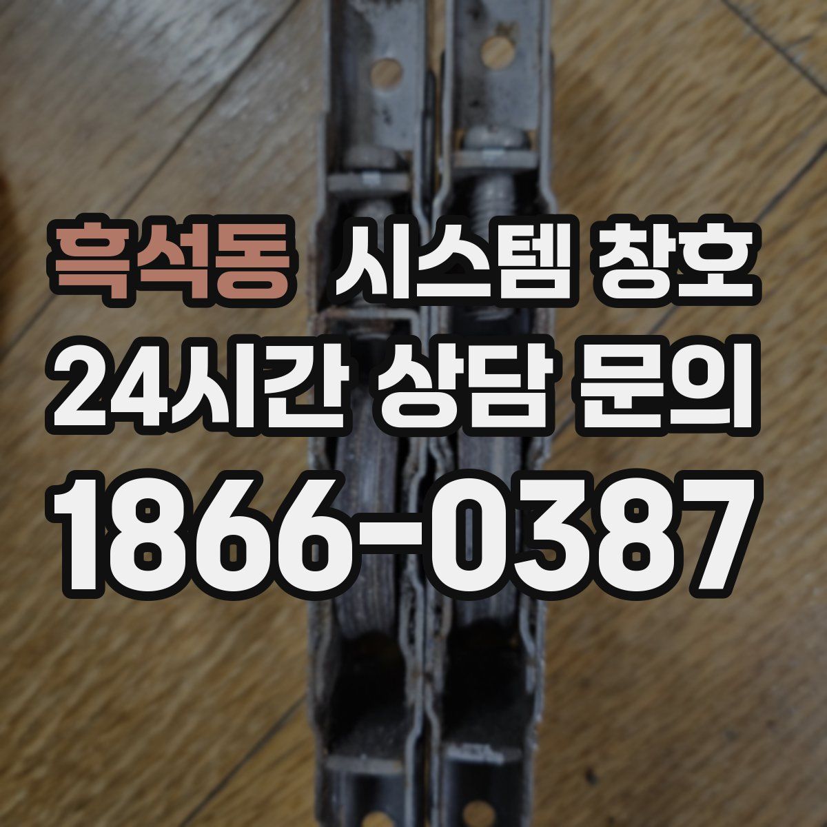 흑석동 시스템 창호