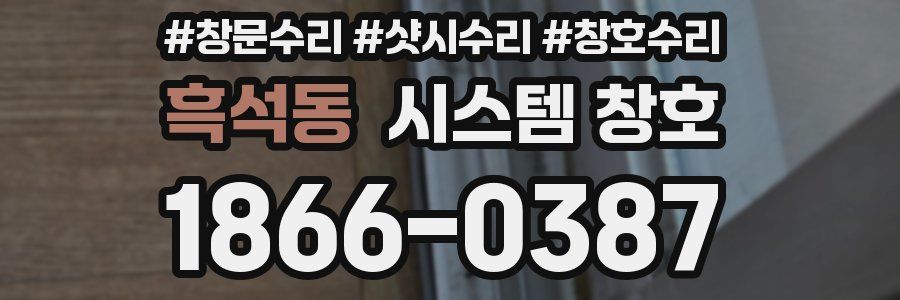 흑석동 시스템 창호