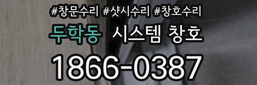 두학동 시스템 창호