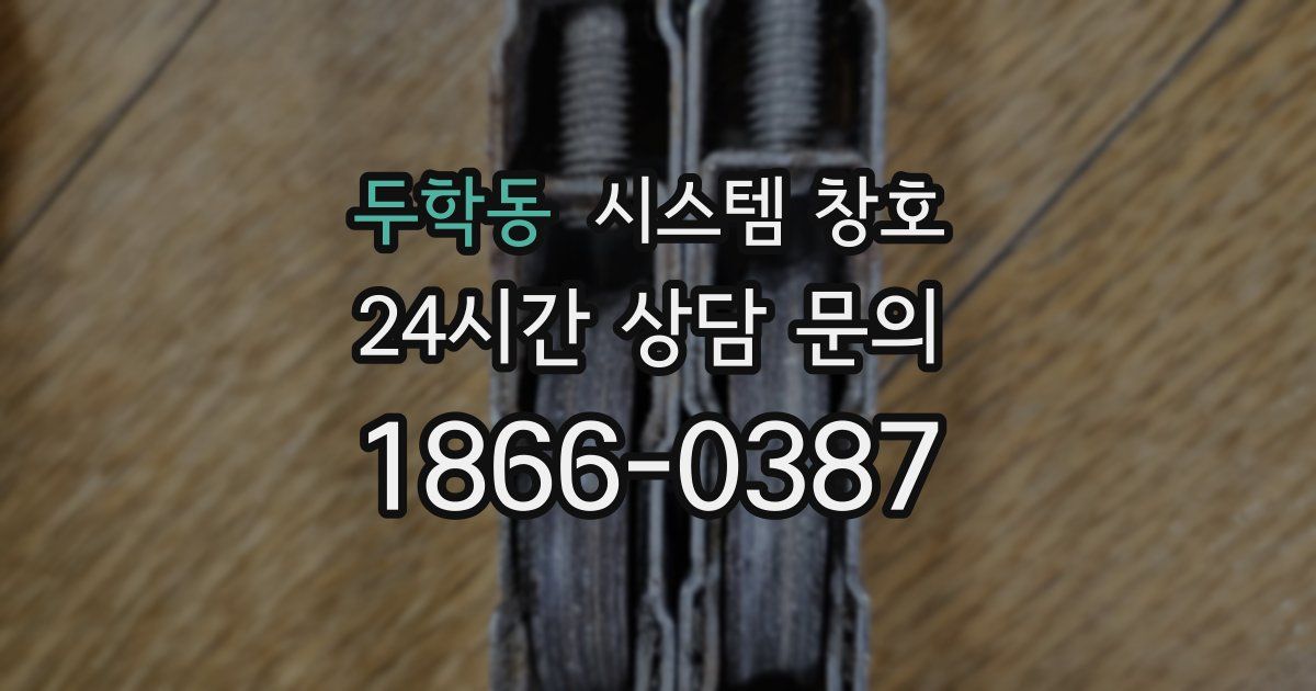 두학동 시스템 창호