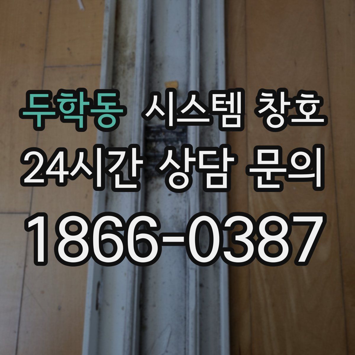 두학동 시스템 창호