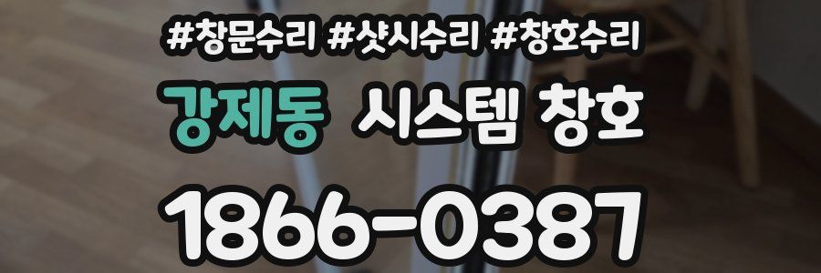 강제동 시스템 창호