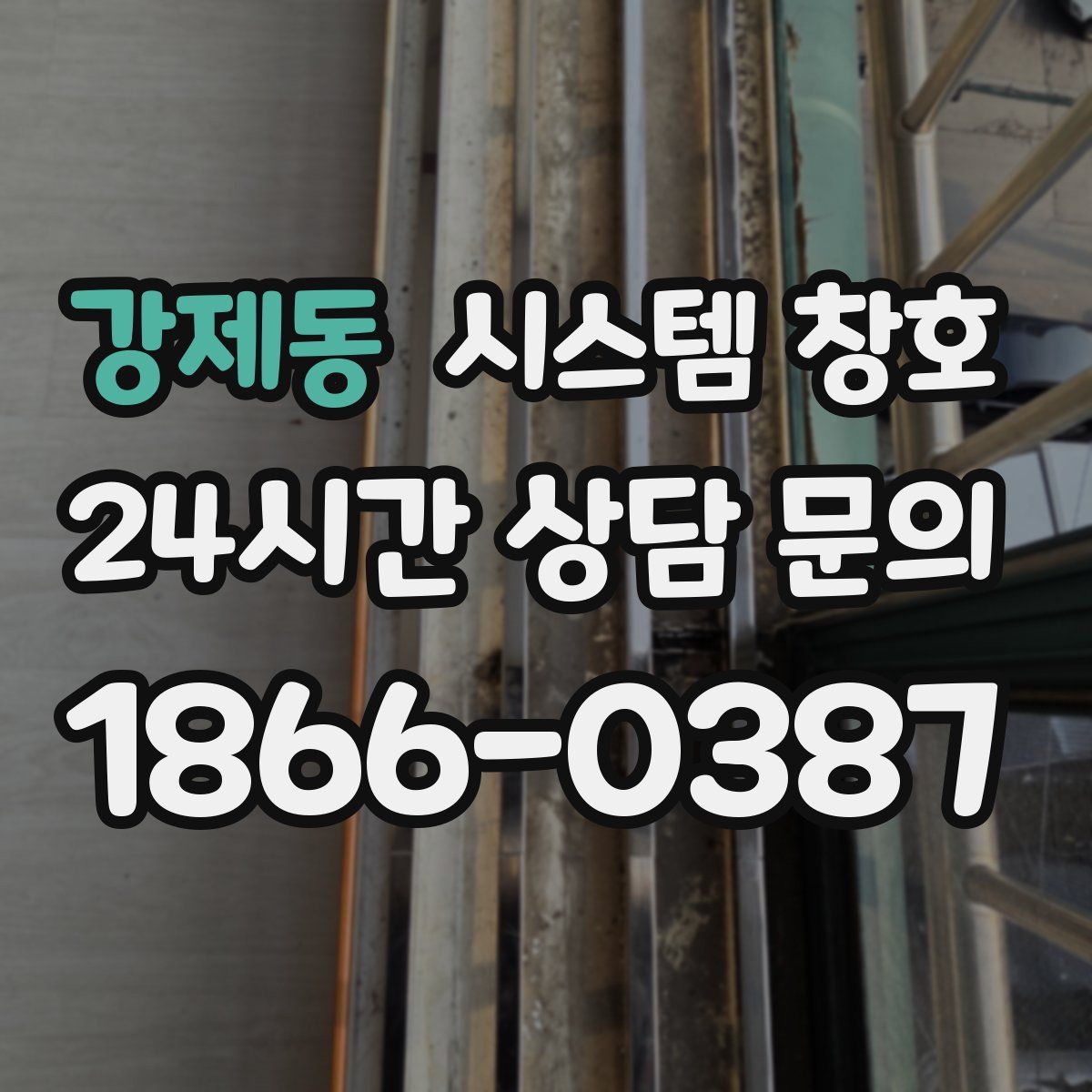 강제동 시스템 창호