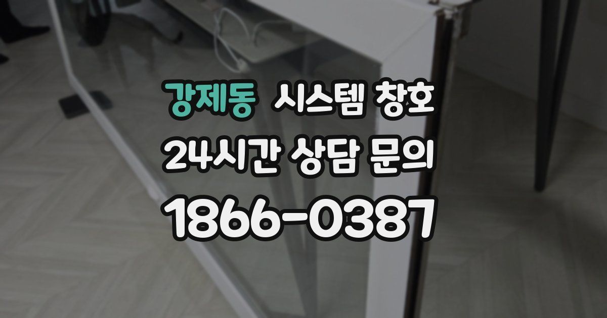 강제동 시스템 창호