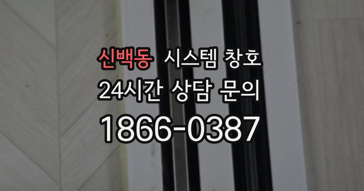 신백동 시스템 창호