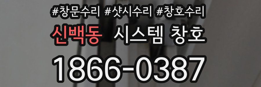 신백동 시스템 창호