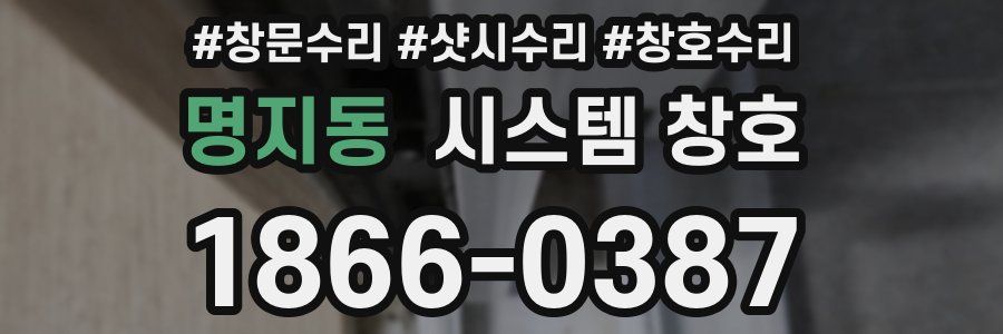 명지동 시스템 창호