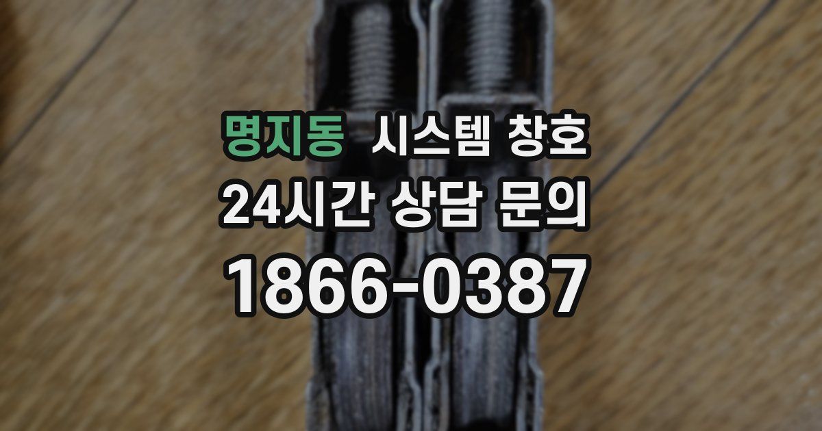 명지동 시스템 창호