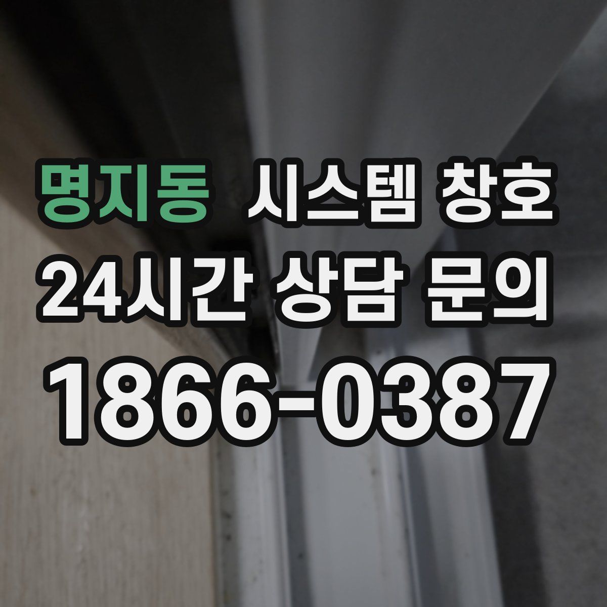 명지동 시스템 창호