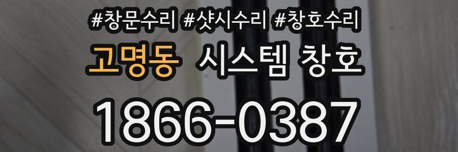 고명동 시스템 창호