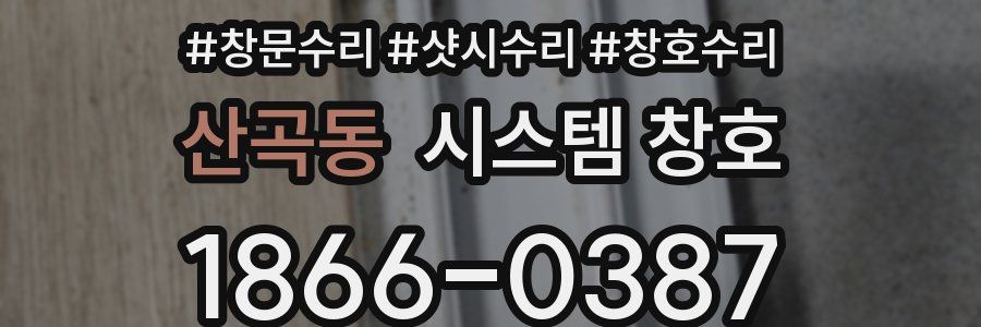 산곡동 시스템 창호