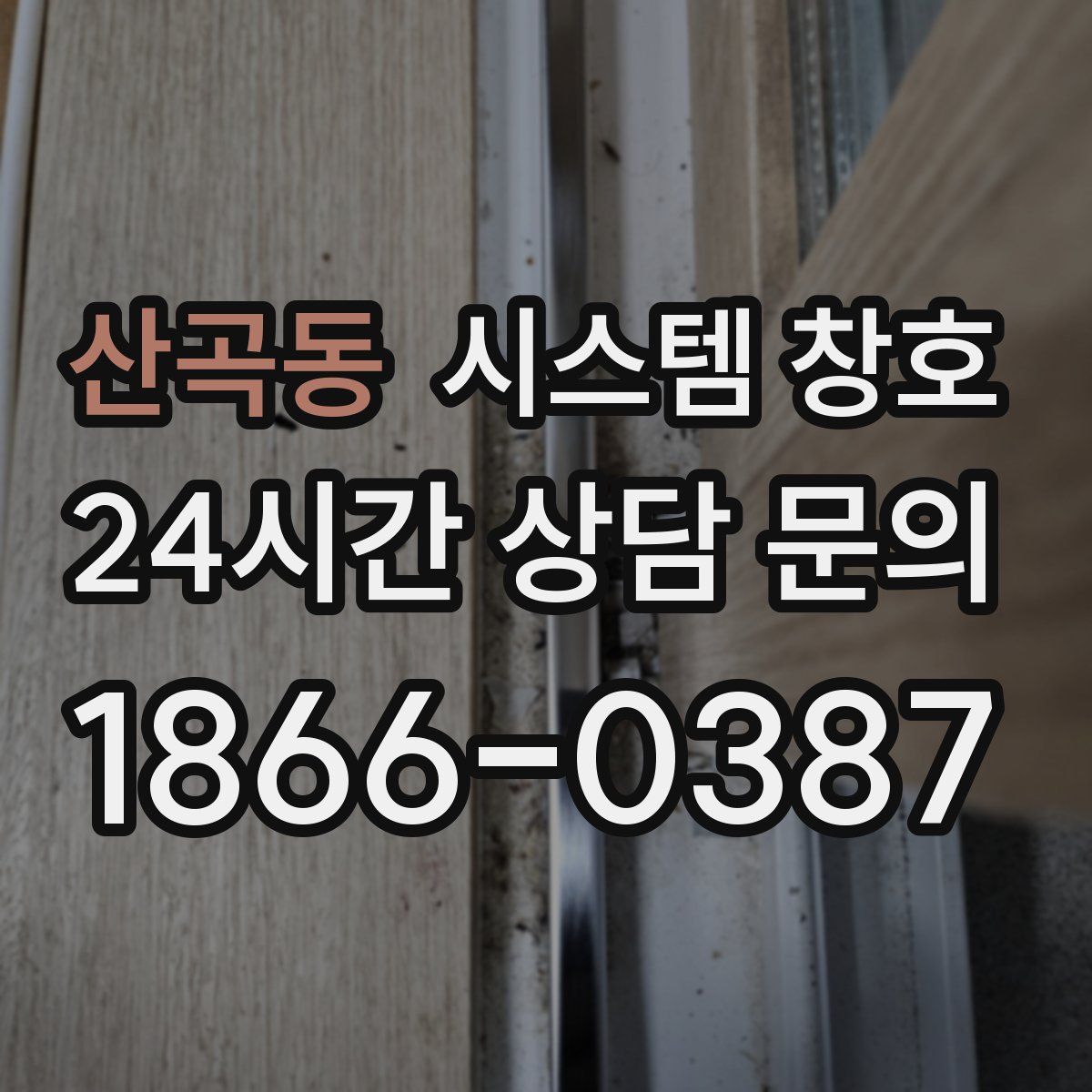 산곡동 시스템 창호