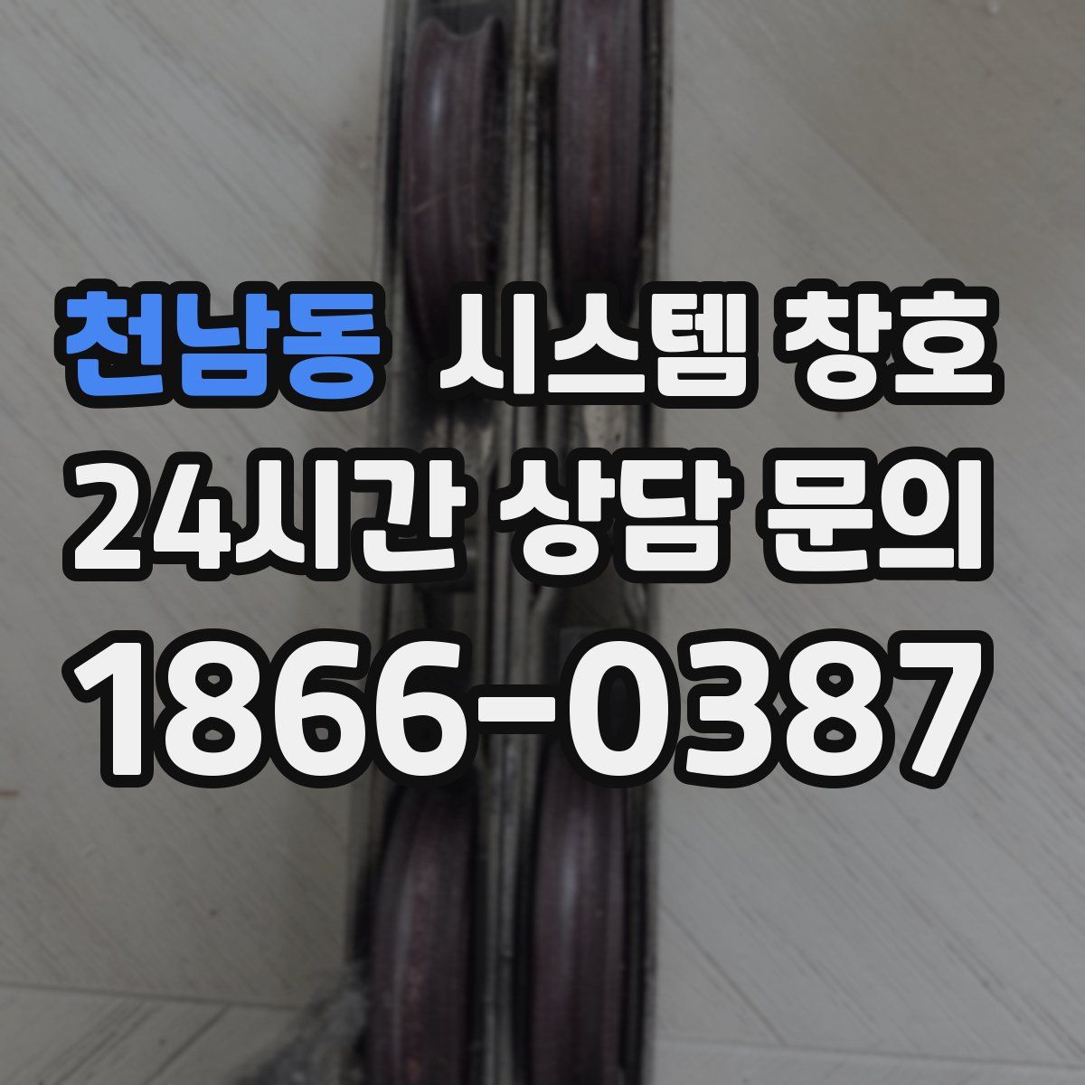 천남동 시스템 창호