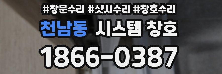 천남동 시스템 창호