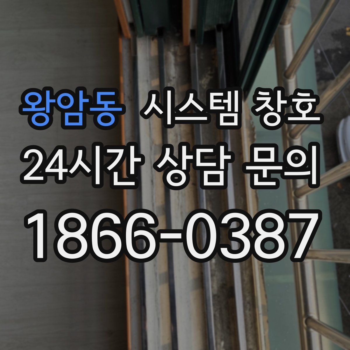 왕암동 시스템 창호