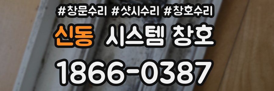 신동 시스템 창호