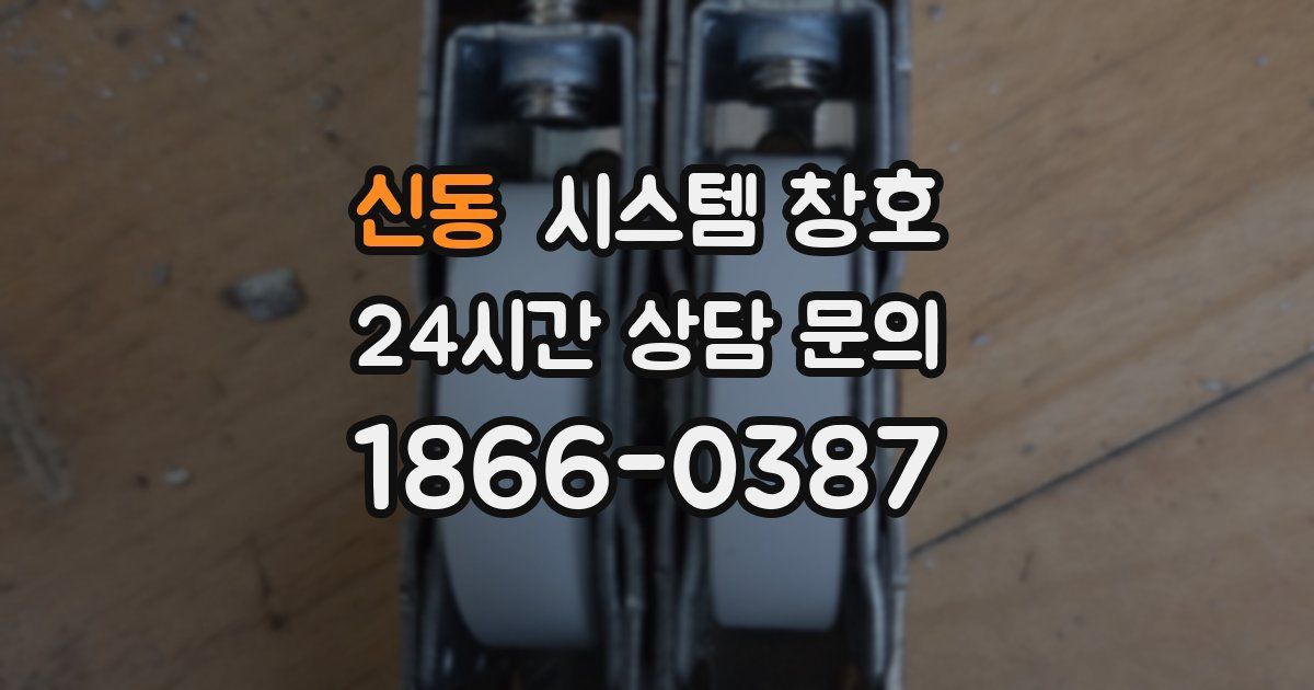 신동 시스템 창호
