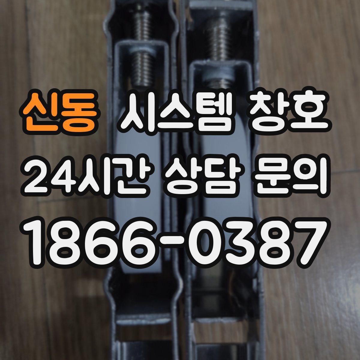 신동 시스템 창호