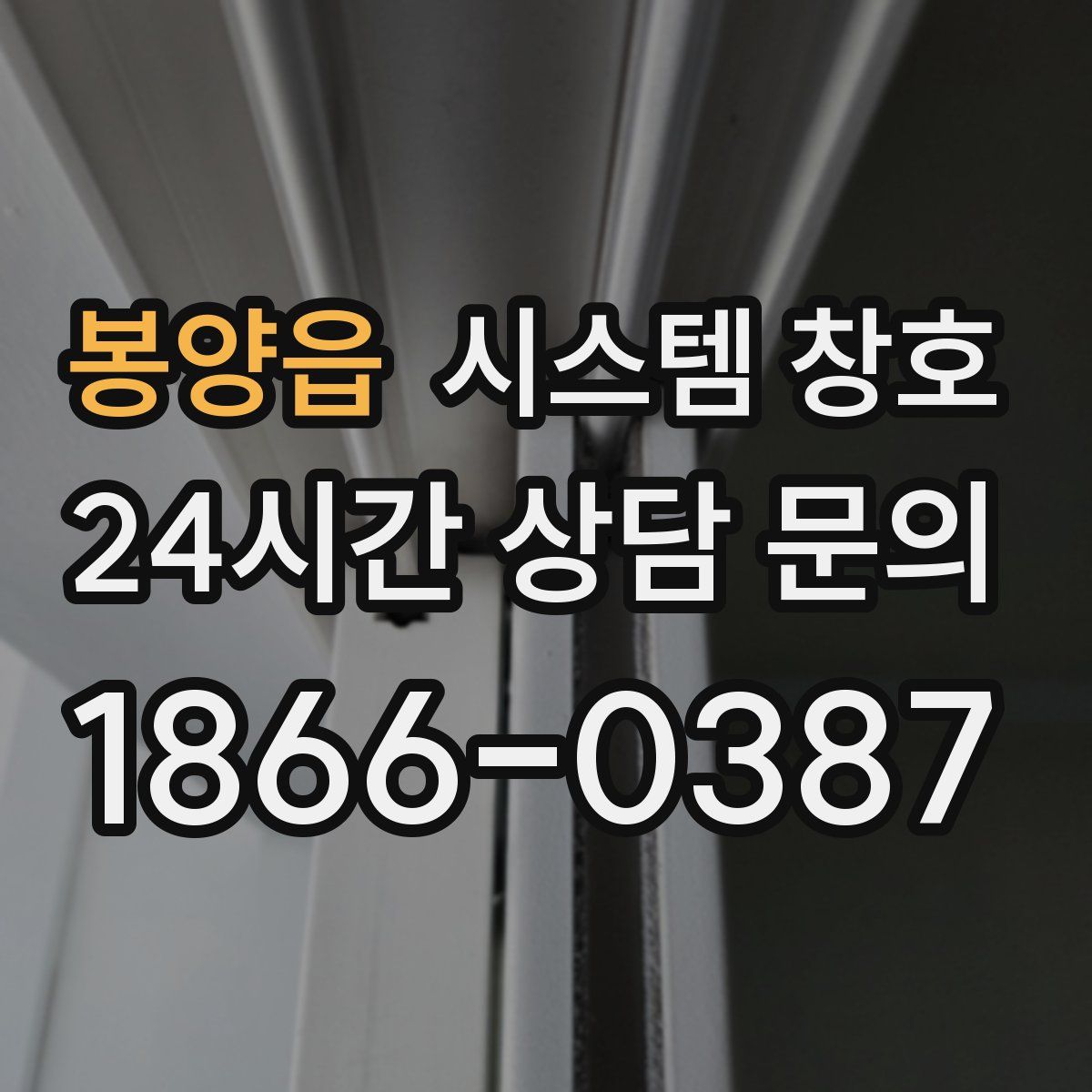 봉양읍 시스템 창호