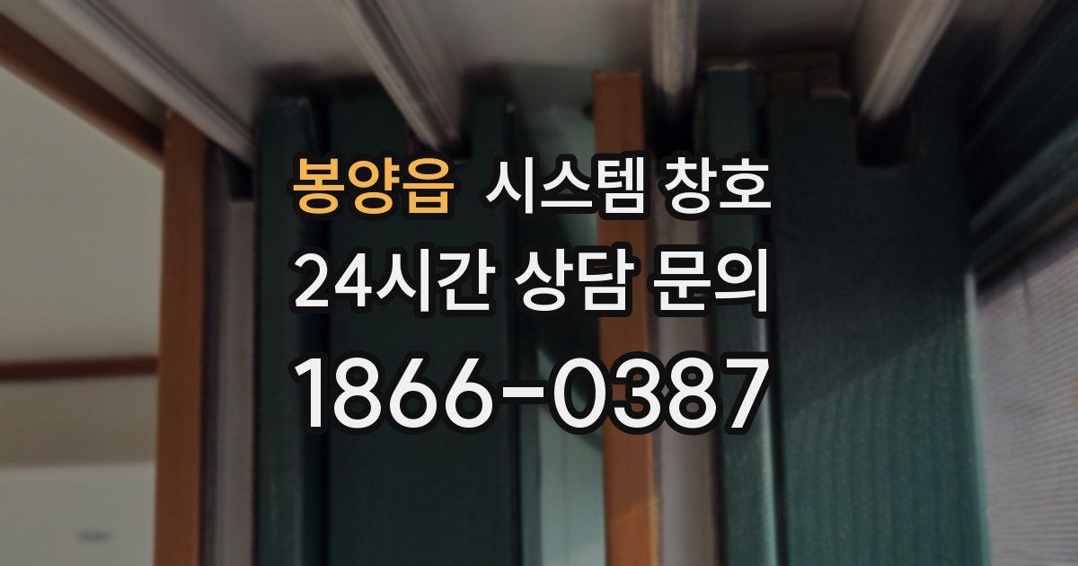 봉양읍 시스템 창호