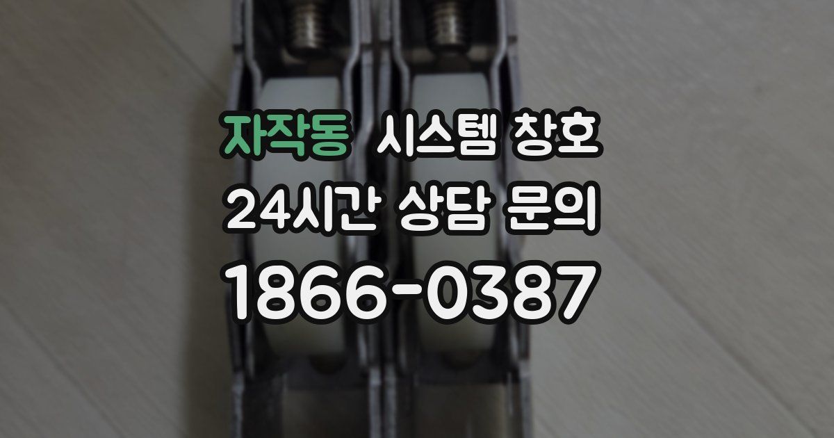 자작동 시스템 창호